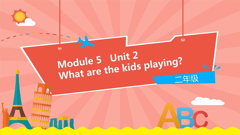 外研版（一起）英语二年级下册课件 Module 5《Unit 2 What are the kids playing》01