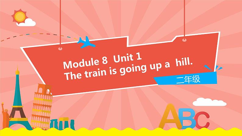 外研版（一起）英语二年级下册课件 Module 8《Unit 1 The train is going up a hill》01