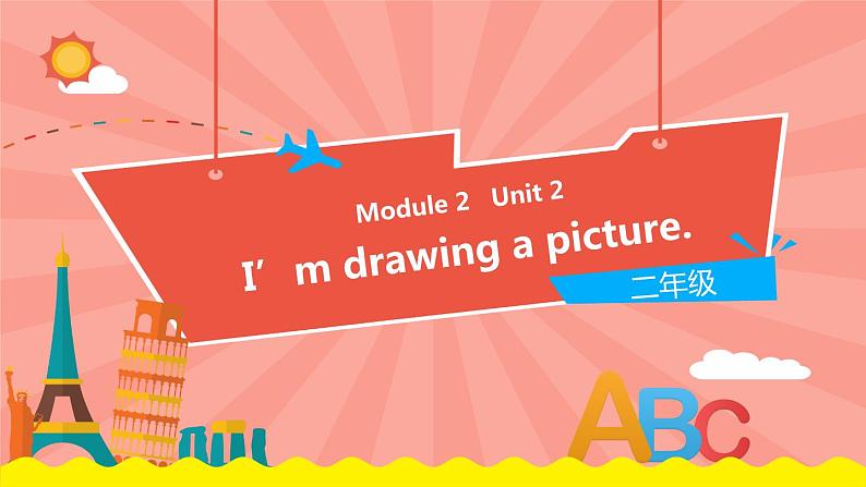 外研版（一起）英语二年级下册课件 Module 2《Unit 2 I’m drawing a picture》01