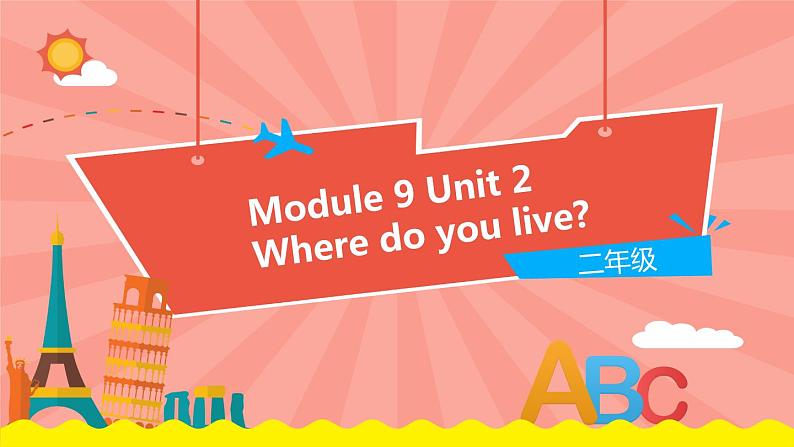 外研版（一起）英语二年级下册课件 Module 9《Unit 2 Where do you live》01