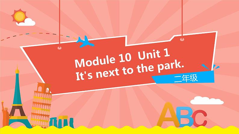 外研版（一起）英语二年级下册课件 Module 10《Unit 1 It's next to the park》01