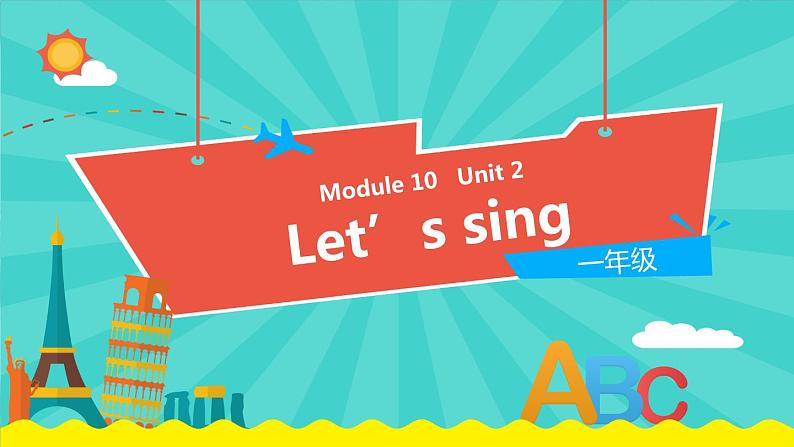 外研版（一起）英语一年级下册课件 Module 10《Unit 2  Let's sing!》01