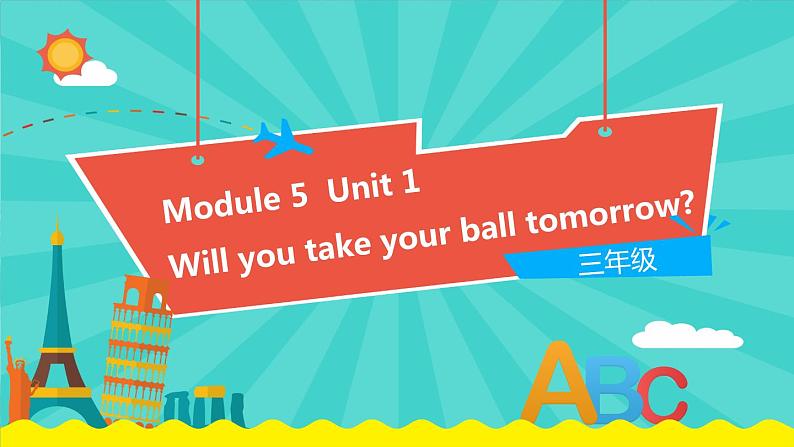 外研版（一起）英语三年级下册课件 《Module 5Unit 1 Will you take your ball tomorrow_》第1页