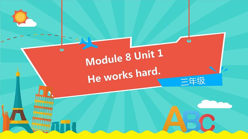 外研版（一起）英语三年级下册课件 《Module 8Unit 1 He works hard.》01