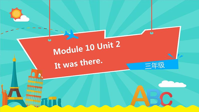 外研版（一起）英语三年级下册课件 《Module 10Unit 2 It was there.》第1页