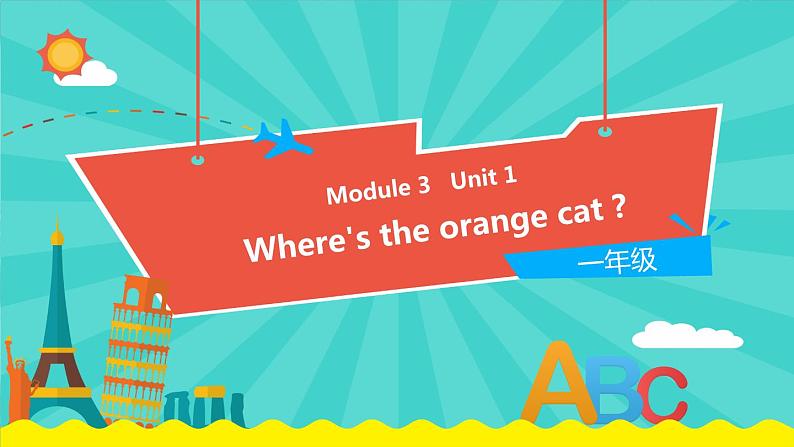 外研版（一起）英语一年级下册课件 Module 3《Unit 1 Where’s the orange cat》01