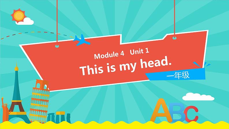 外研版（一起）英语一年级下册课件 Module 4《Unit 1 This is my head》01