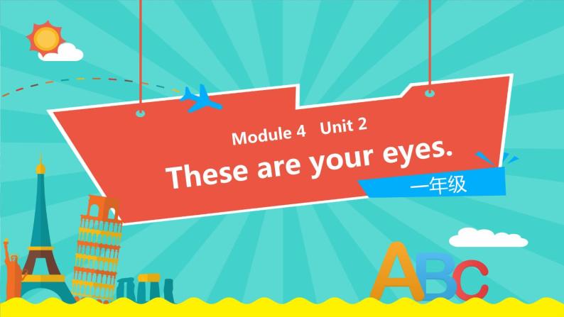 外研版（一起）英语一年级下册课件 Module 4《Unit 2 These are your eyes》01