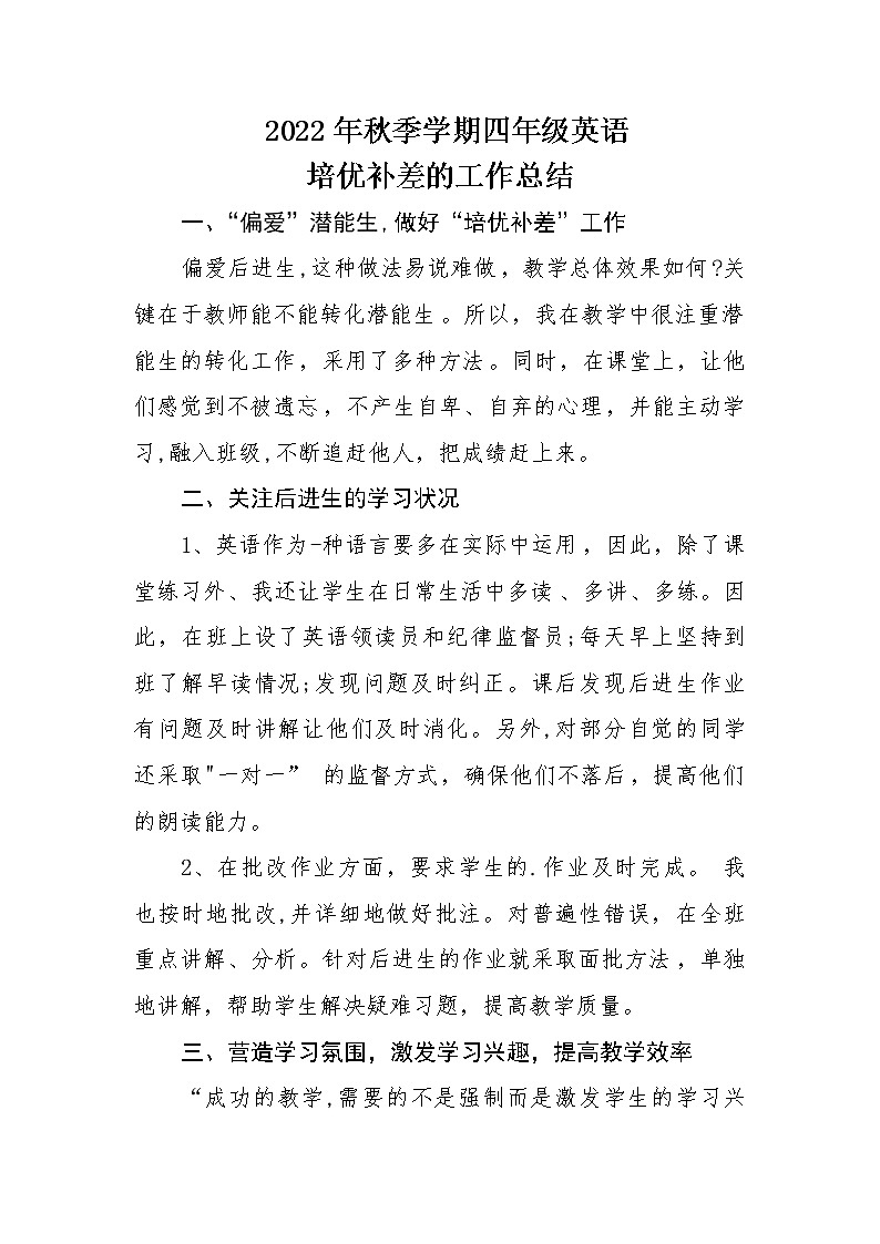2022年秋季学期四年级英语培优补差工作总结第1页