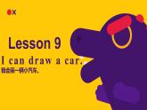 Lesson 9 I can draw a car课件PPT