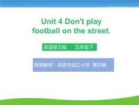 小学英语接力版五年级下册Lesson 4 Don’t play football on the street.集体备课课件ppt