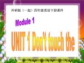外研版一起小學(xué)英語四下《Module 1Unit 1 Don’t touch the machines ,please!》PPT課件