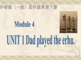 外研版一起小学英语四下《Module 4Unit 1 Dad played the erhu.》PPT课件 (2)