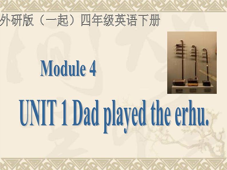 外研版一起小学英语四下《Module 4Unit 1 Dad played the erhu.》PPT课件 (2)第1页