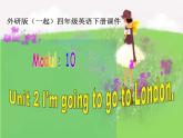 外研版一起小学英语四下《Module 10Unit 2 I’m going to visit London.》PPT课件 (1)