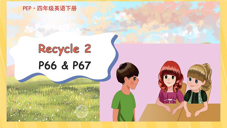 人教PEP英语四年级下册Recycle 2 第1课时  课件+素材01