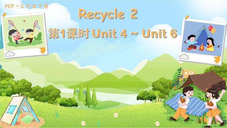 PEP五英下教学课件（Recycle 2 第1课时01