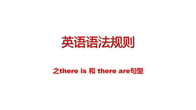 小升初专项复习之there+is+and+there+are+句型（课件）人教PEP版英语六年级下册01