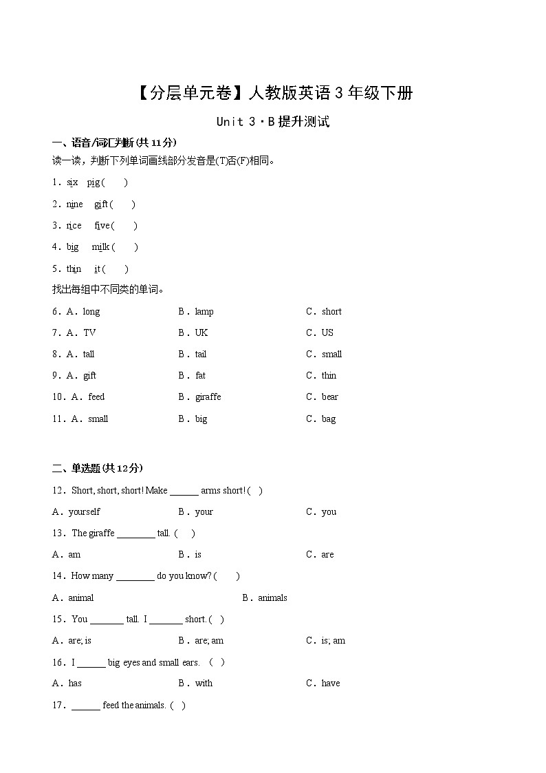 英语人教版（3起）3年级下册Unit3【分层单元卷】·B提升测试(含答案)02