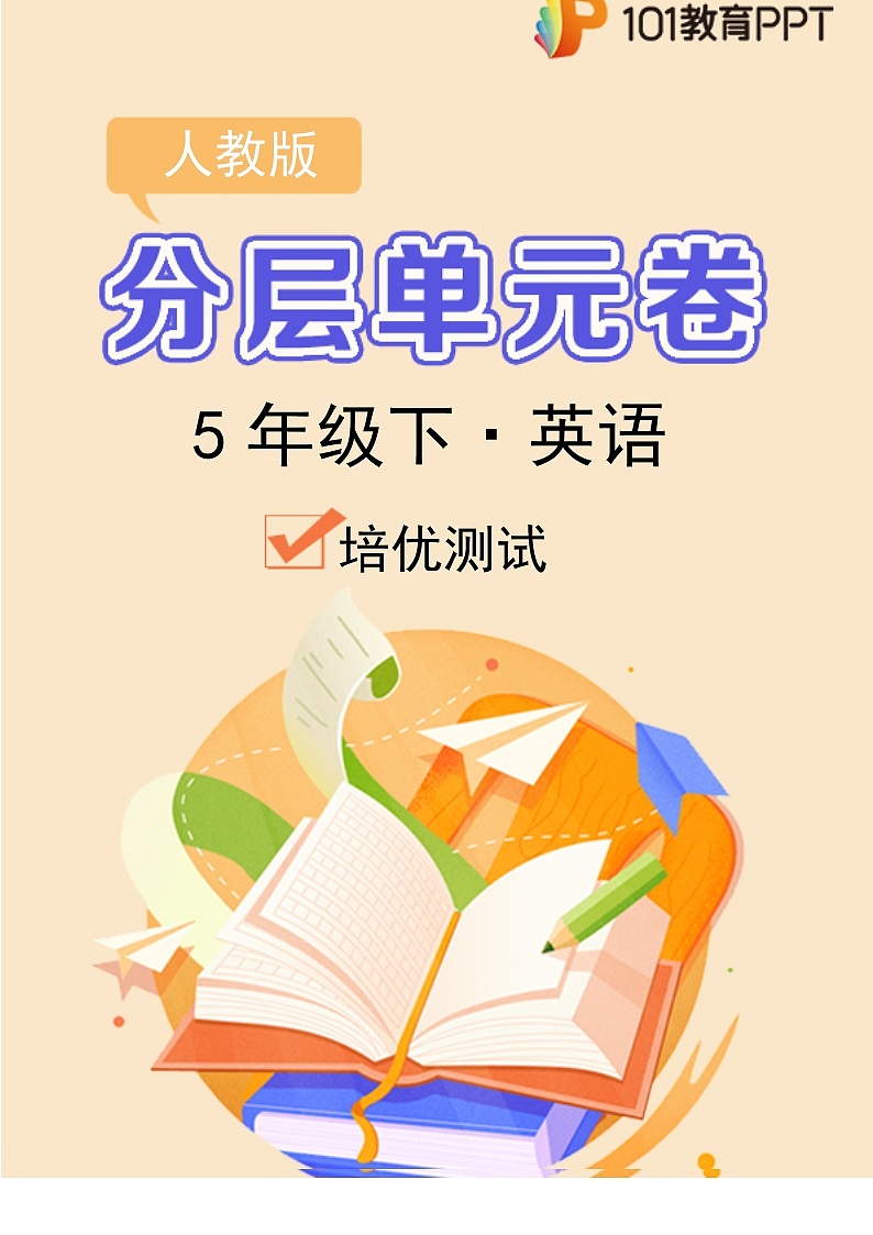 英语人教版（3起）5年级下册Unit3【分层单元卷】·C培优测试(含答案)01