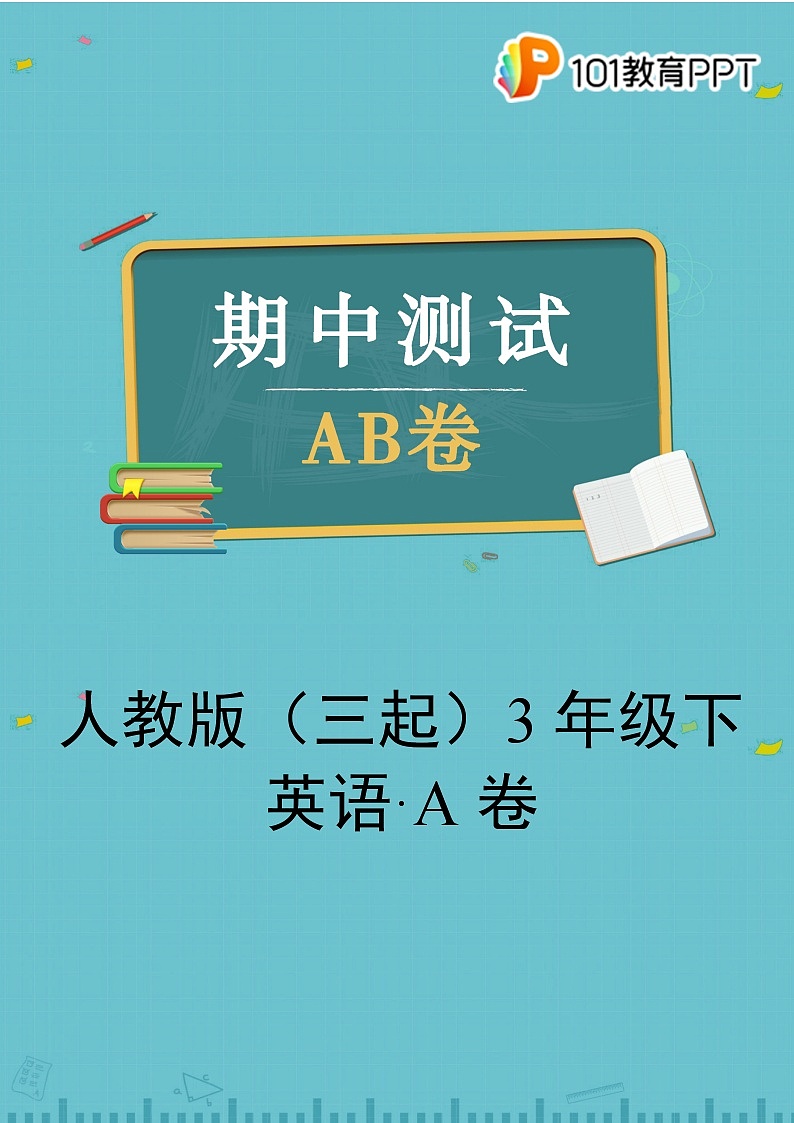 人教版（三起）英语3年级下【期中测试AB卷】·A基础测试(含答案)01
