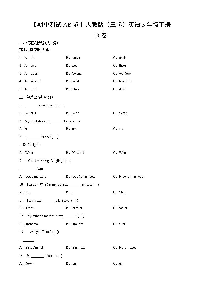 人教版（三起）英语3年级下【期中测试AB卷】·B培优测试(含答案)02