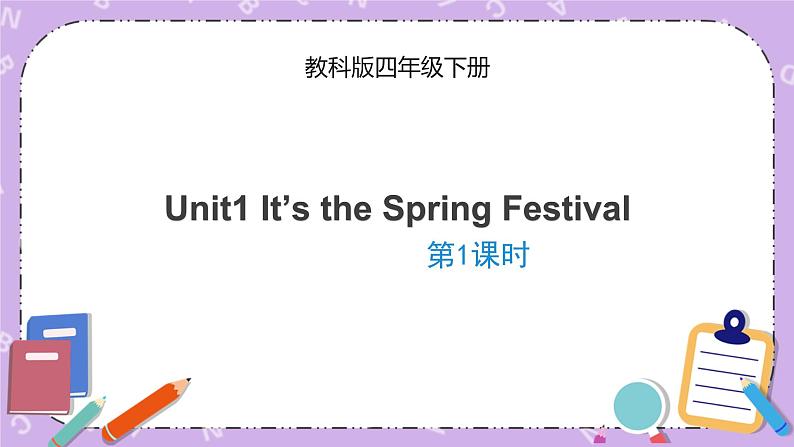 Unit1 It’s the Spring Festival 第1课时 课件+音频＋素材01