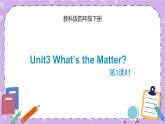 Unit3 What’s the Matter？第3课时 课件+音频＋素材