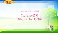 小升初英语知识点There+be结构和have+has的用法（课件）通用版