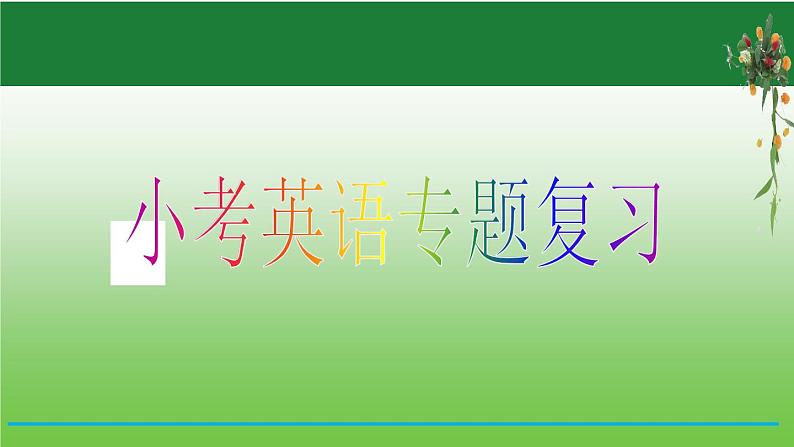 【小升初】英语总复习课件 - 小升初英语专题 第3课时   基础梳理(3)   全国通用（含答案）01