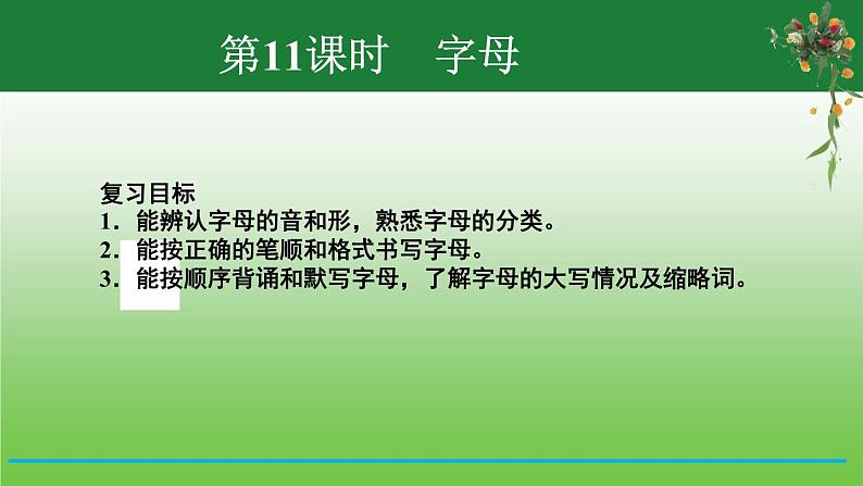 【小升初】英语总复习课件 - 小升初英语专题-第11课时　字母 （含答案）  全国通用02