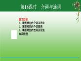 【小升初】英语总复习课件 - 小升初英语专题-第18课时　介词与连词 （含答案）  全国通用