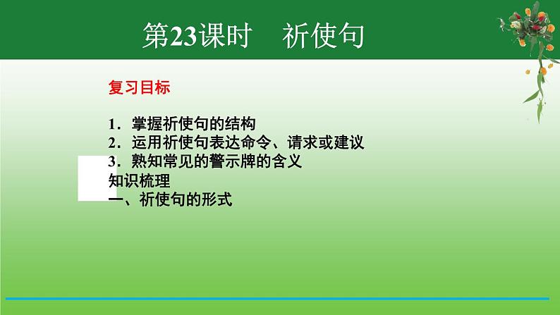 【小升初】英语总复习课件 - 小升初英语专题-第23课时　祈使句 （含答案）  全国通用02