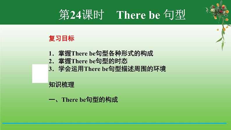 【小升初】英语总复习课件 - 小升初英语专题-第24课时　There be 句型 （含答案）  全国通用02