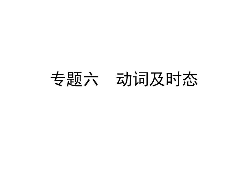 【小升初】英语总复习课件 - 专题6　动词及时态   全国通用第1页