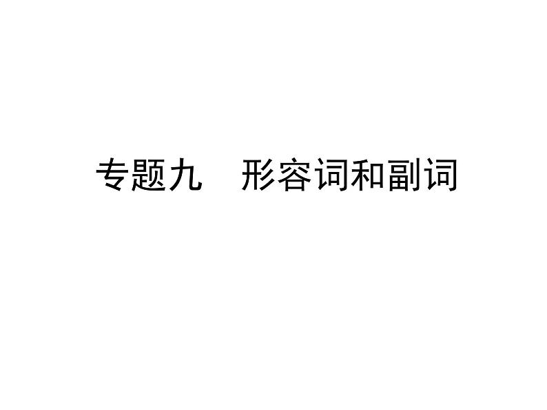 【小升初】英语总复习课件 - 专题9　形容词和副词   全国通用第1页