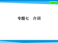 【小升初】英语总复习习题课件 - 第4讲 词汇广场 专题七　介词｜全国通用