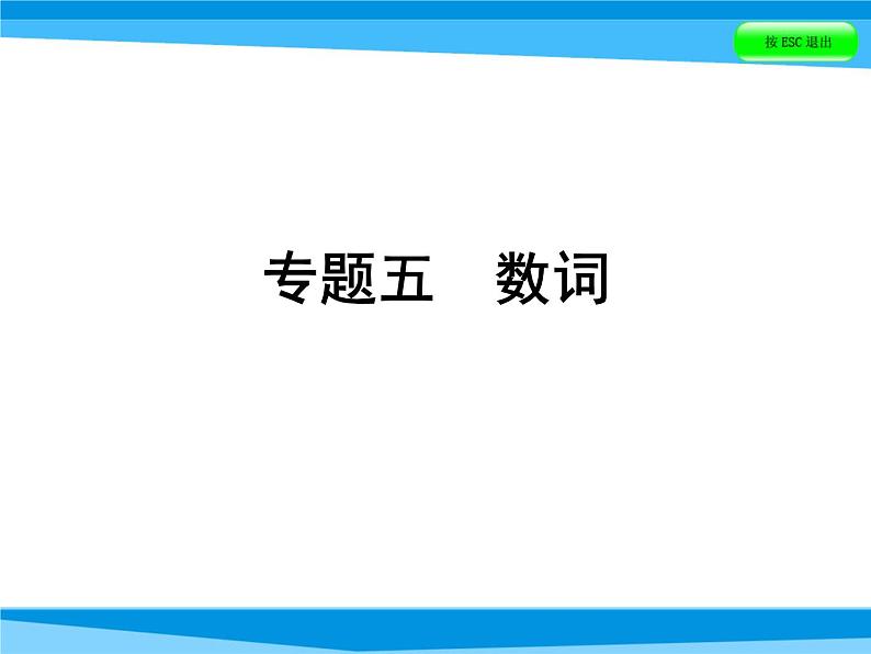 【小升初】英语总复习习题课件 - 第4讲 词汇广场 专题五　数词｜全国通用第1页