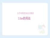 【精品 】小升初英语知识点精讲  like 的用法课件PPT