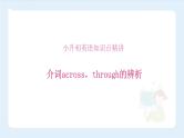 【精品】小升初英语知识点精讲  across，through的辨析课件PPT