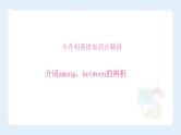 【精品】小升初英语知识点精讲  among，between的辨析课件PPT