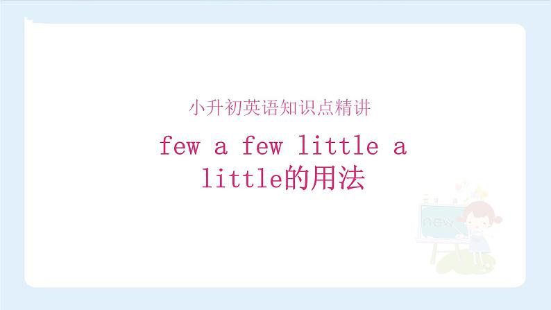 【精品】小升初英语知识点精讲  few a few little a little的用法课件PPT01