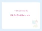 【精品】小升初英语知识点精讲  过去式中的be动词was, were课件PPT
