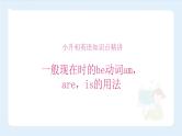 【精品】小升初英语知识点精讲  一般现在时的be动词am，are，is的用法课件PPT