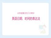 【精品】小升初英语知识点精讲  英语日期、时间的表达法课件PPT