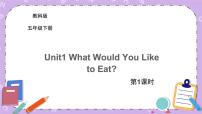 小学英语教科版 (EEC)五年级下册Unit 1 What would you like to eat?优秀ppt课件