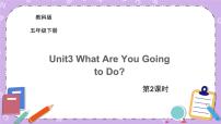 教科版 (EEC)五年级下册Unit 3 What are you going to do?一等奖ppt课件