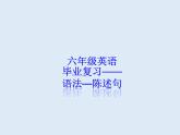 陈述句（课件）通用版英语六年级下册