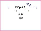 Recycle1第1课时（课件）人教PEP版英语五年级下册