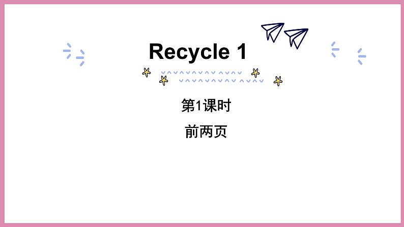 Recycle1第1课时（课件）第1页